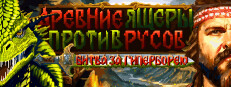 Древние Ящеры Против Русов: Битва за Гиперборею