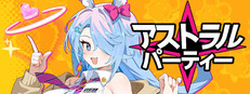 アストラル☆パーティー