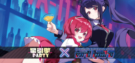 星引擎 Party