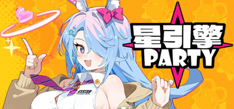 星引擎Party
