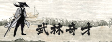 武林奇才