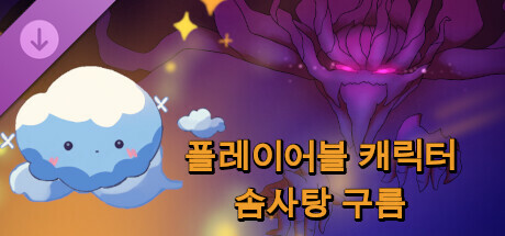 플레이어블 캐릭터 - 솜사탕 구름
