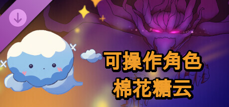 可操作角色 - 棉花糖云