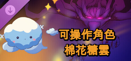 可操作角色 - 棉花糖雲