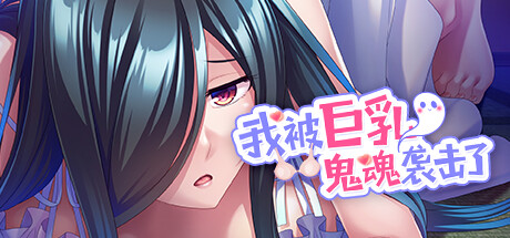 我被巨乳鬼魂襲擊了