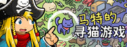 马特的寻猫游戏 Find Matt's Cats