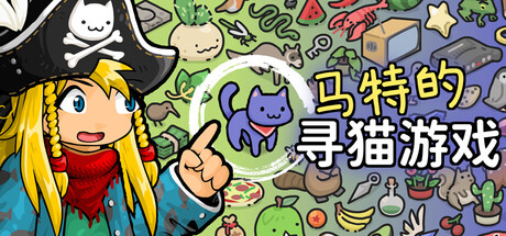 马特的寻猫游戏 v1.0.3（Find Matt's Cats）免安装中文版
