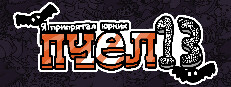 Я припрятал юрких пчел 13