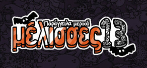 Παράγγειλα μερικές μέλισσες 13