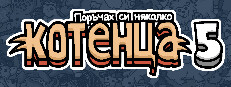 Поръчах си няколко котенца 5