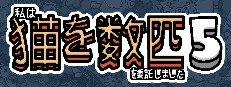 私はいくつか猫を数匹委託しました 5