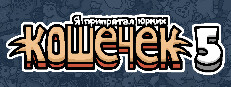 Я припрятал юрких кошечек 5