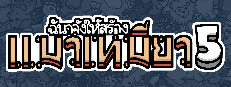 ฉันจ้างให้สร้าง แมวเหมียว5