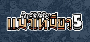 ฉันจ้างให้สร้าง แมวเหมียว5