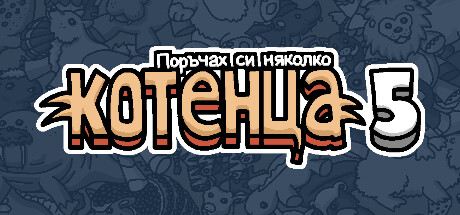 Поръчах си няколко котенца 5