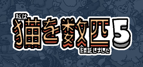 私はいくつか猫を数匹委託しました 5