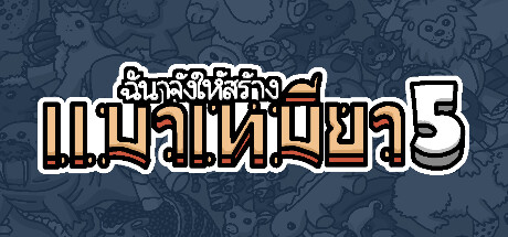 ฉันจ้างให้สร้าง แมวเหมียว5