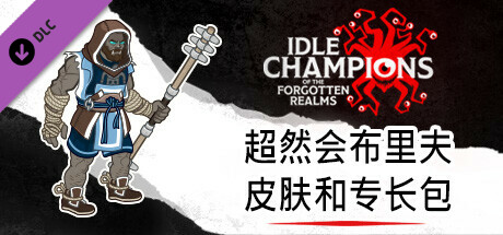 超然会布里夫皮肤和专长包