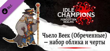 Чьело Веек (Обреченные) — набор облика и черты