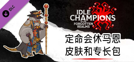 定命会休马恩皮肤和专长包