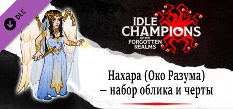 Нахара (Око Разума) — набор облика и черты