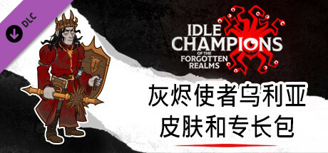 灰烬使者乌利亚皮肤和专长包