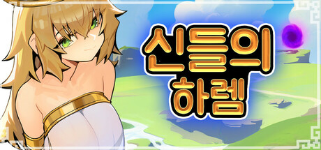 신들의 하렘
