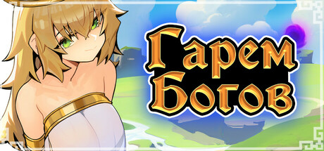 Гарем Богов