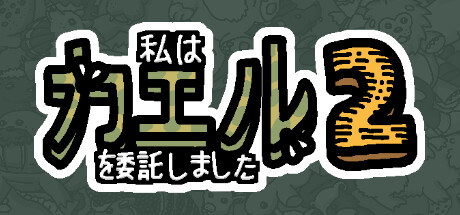 私は、何匹か カエル を依頼しました 2