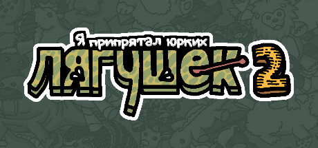 Я припрятал юрких лягушек 2