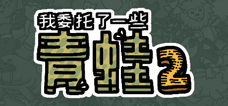 我委托了一些青蛙2