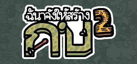 ฉันจ้างให้สร้าง กบ2
