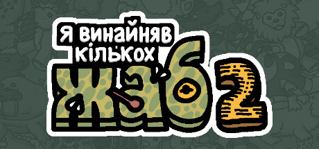 Я замовив деяких жаб 2