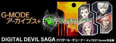 G-MODEアーカイブス+ DIGITAL DEVIL SAGA アバタール・チューナー A's TEST Server完全版