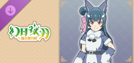 幻日夜羽 - 蜃景努玛梓 - 服装《毛茸茸莱拉普斯》