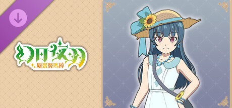 幻日夜羽 - 蜃景努瑪梓 - 服裝『暑假』