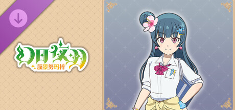 幻日夜羽 - 蜃景努玛梓 - 服装《制服辣妹》