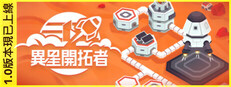 異星開拓者 - 太空基地建造