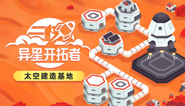 《异星开拓者 – 太空基地建造/Stellar Settlers: Space Base Builder》免安装绿色版