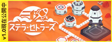 ステラ・セトラーズ: 宇宙基地ビルダー