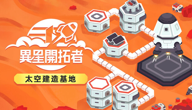 異星開拓者 - 太空基地建造