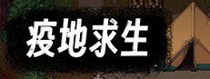 疫地求生
