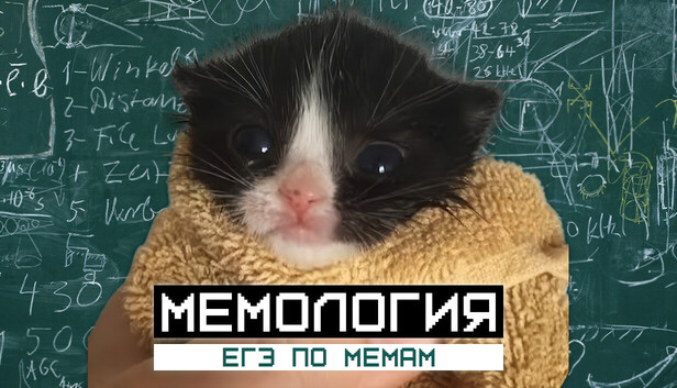 МЕМОЛОГИЯ: ЕГЭ ПО МЕМАМ