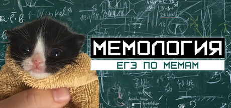 МЕМОЛОГИЯ: ЕГЭ ПО МЕМАМ