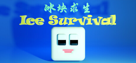 冰块求生 ice survival — header artwork