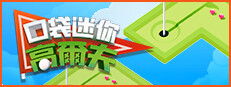 口袋迷你高爾夫