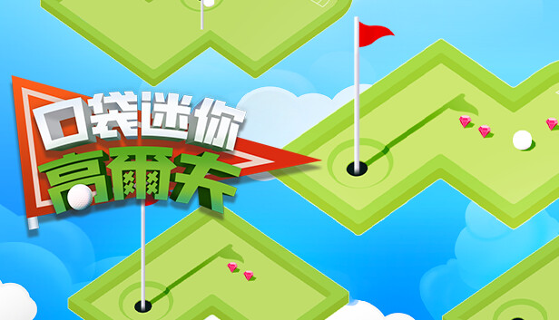 口袋迷你高爾夫