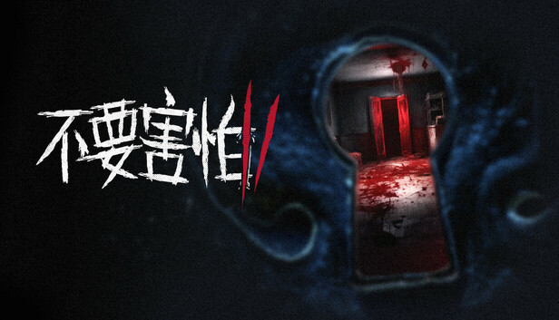 不要害怕 2