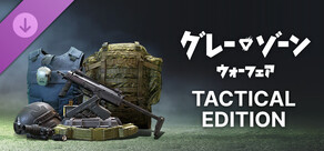 グレーゾーン・ウォーフェア 戦術エディションアップグレード
