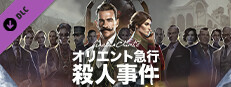 『アガサ・クリスティ：オリエント急行殺人事件』 - デジタル・アップグレード